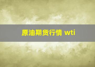 原油期货行情 wti